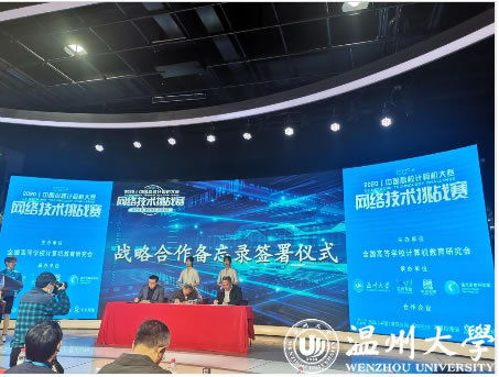智慧碰撞 溫州大學(xué)成功承辦2020年中國(guó)高校計(jì)算機(jī)大賽網(wǎng)絡(luò)技術(shù)挑戰(zhàn)賽